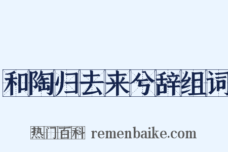和陶归去来兮辞组词是什么意思的图片